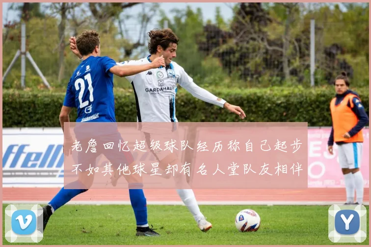 老詹回忆超级球队经历称自己起步不如其他球星却有名人堂队友相伴