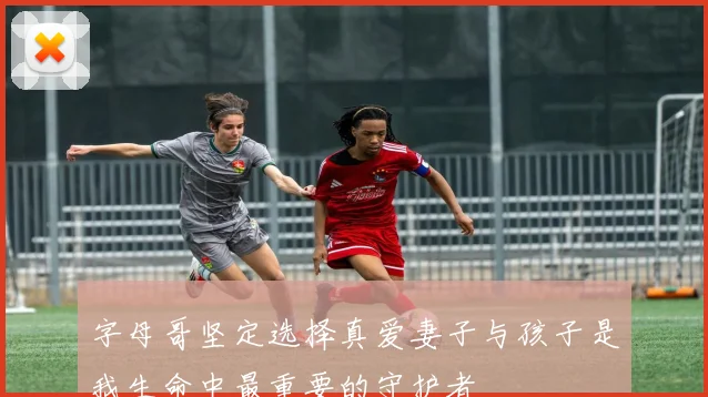 字母哥坚定选择真爱妻子与孩子是我生命中最重要的守护者